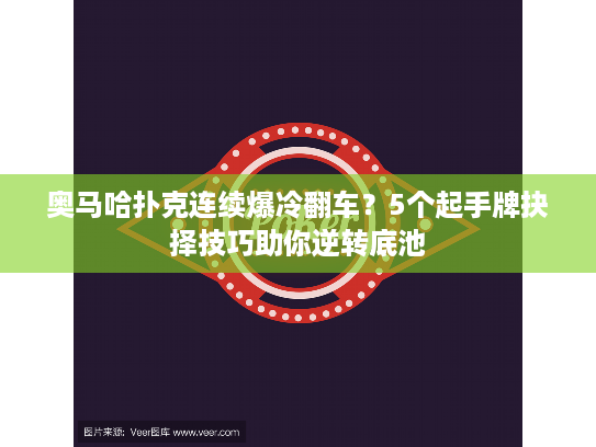 奥马哈扑克连续爆冷翻车?5个起手牌抉择技巧助你逆转底池 奥马哈扑克连续爆冷翻车?5个起手牌抉择技巧助你逆转底池