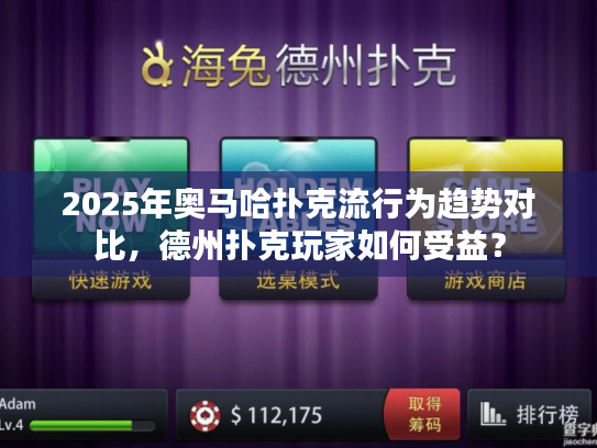 2025年奥马哈扑克流行为趋势对比,德州扑克玩家如何受益? 2025年奥马哈扑克流行为趋势对比,德州扑克玩家如何受益?
