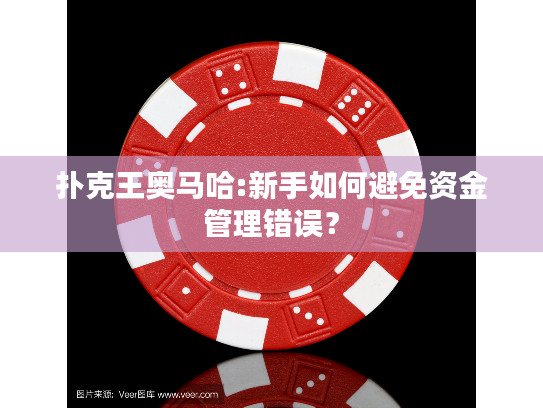 扑克王奥马哈:新手如何避免资金管理错误？