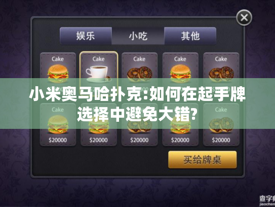 小米奥马哈扑克:如何在起手牌选择中避免大错?