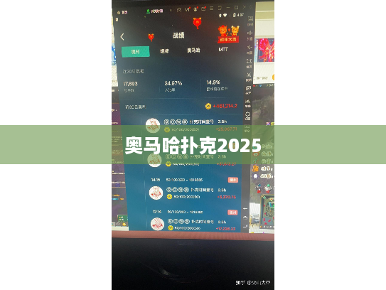 奥马哈扑克2025 奥马哈扑克2025