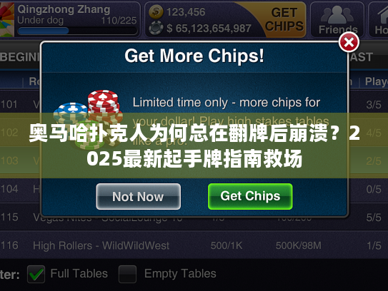 奥马哈扑克人为何总在翻牌后崩溃？2025最新起手牌指南救场