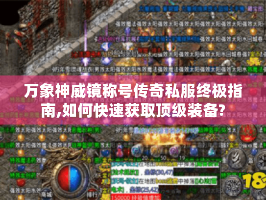 万象神威镜称号传奇私服终极指南,如何快速获取顶级装备? 万象神威镜称号传奇私服终极指南,如何快速获取顶级装备?