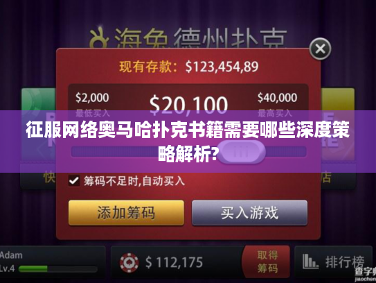 征服网络奥马哈扑克书籍需要哪些深度策略解析?