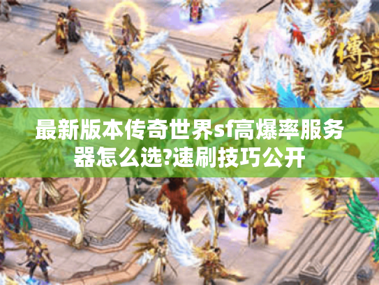 最新版本传奇世界sf高爆率服务器怎么选?速刷技巧公开