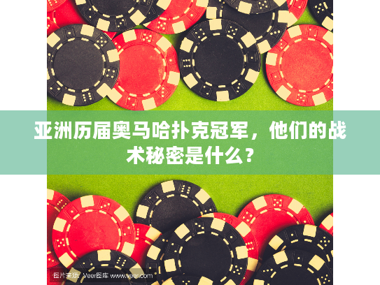 亚洲历届奥马哈扑克冠军，他们的战术秘密是什么？