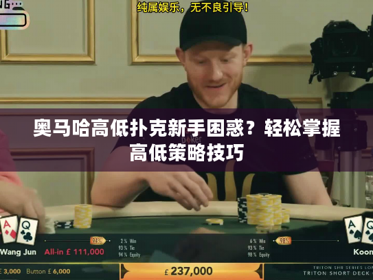 奥马哈高低扑克新手困惑？轻松掌握高低策略技巧