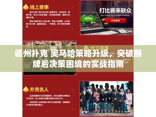 德州扑克 奥马哈策略升级,突破翻牌后决策困境的实战指南 德州扑克 奥马哈策略升级,突破翻牌后决策困境的实战指南