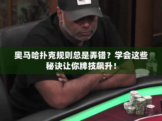奥马哈扑克规则总是弄错?学会这些秘诀让你牌技飙升! 奥马哈扑克规则总是弄错?学会这些秘诀让你牌技飙升!