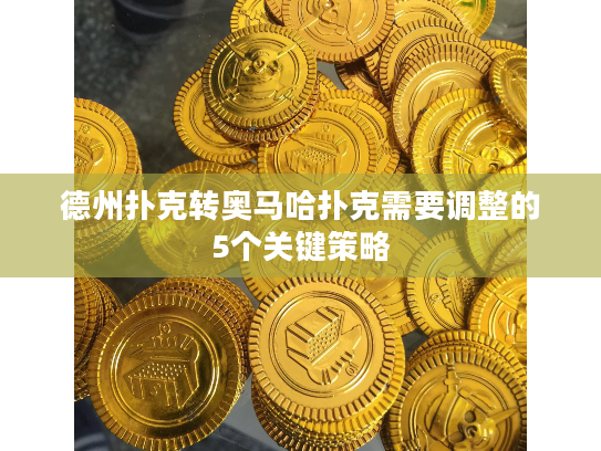 德州扑克转奥马哈扑克需要调整的5个关键策略