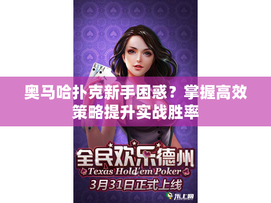 奥马哈扑克新手困惑？掌握高效策略提升实战胜率
