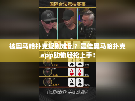 被奥马哈扑克规则难倒？最佳奥马哈扑克app助你轻松上手！