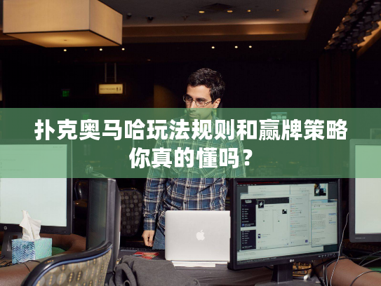 扑克奥马哈玩法规则和赢牌策略你真的懂吗？