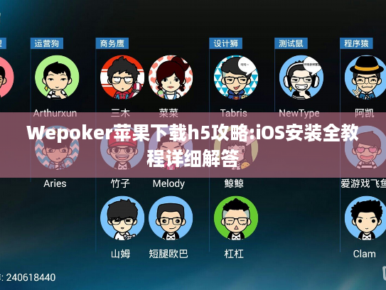 Wepoker苹果下载h5攻略:iOS安装全教程详细解答 Wepoker苹果下载h5攻略:iOS安装全教程详细解答