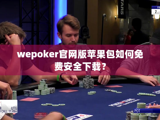 wepoker官网版苹果包如何免费安全下载？