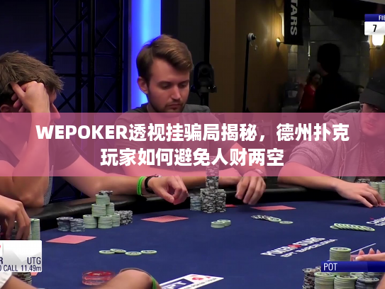 WEPOKER透视挂骗局揭秘，德州扑克玩家如何避免人财两空