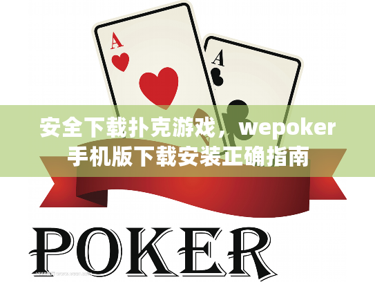 安全下载扑克游戏，wepoker手机版下载安装正确指南
