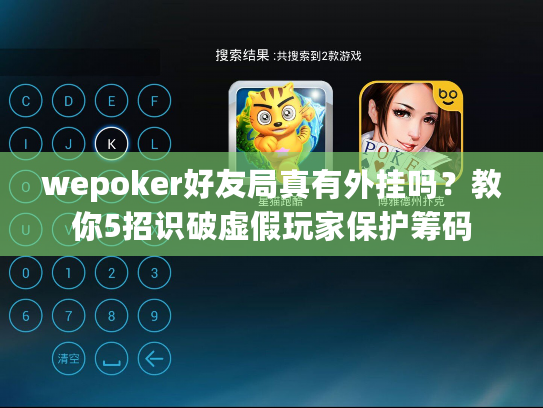 wepoker好友局真有外挂吗？教你5招识破虚假玩家保护筹码