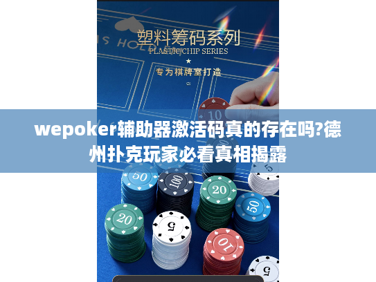 wepoker辅助器激活码真的存在吗?德州扑克玩家必看真相揭露 wepoker辅助器激活码真的存在吗?德州扑克玩家必看真相揭露