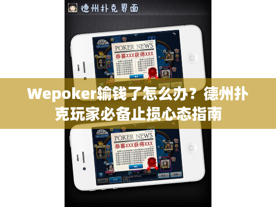 Wepoker输钱了怎么办？德州扑克玩家必备止损心态指南