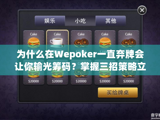 为什么在Wepoker一直弃牌会让你输光筹码？掌握三招策略立刻翻身！
