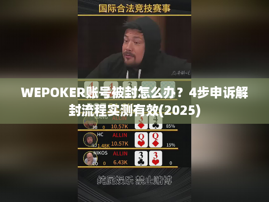 WEPOKER账号被封怎么办？4步申诉解封流程实测有效(2025)