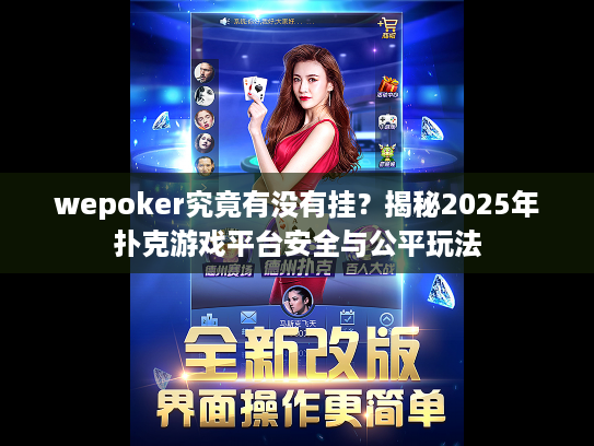 wepoker究竟有没有挂？揭秘2025年扑克游戏平台安全与公平玩法