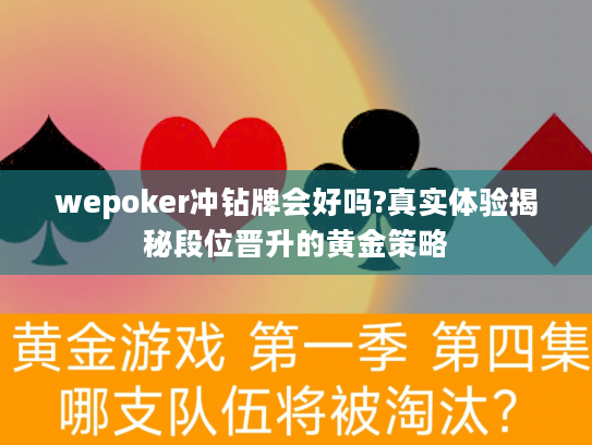 wepoker冲钻牌会好吗?真实体验揭秘段位晋升的黄金策略