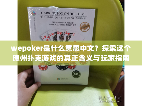 wepoker是什么意思中文？探索这个德州扑克游戏的真正含义与玩家指南
