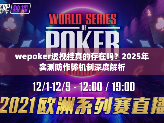wepoker透视挂真的存在吗？2025年实测防作弊机制深度解析