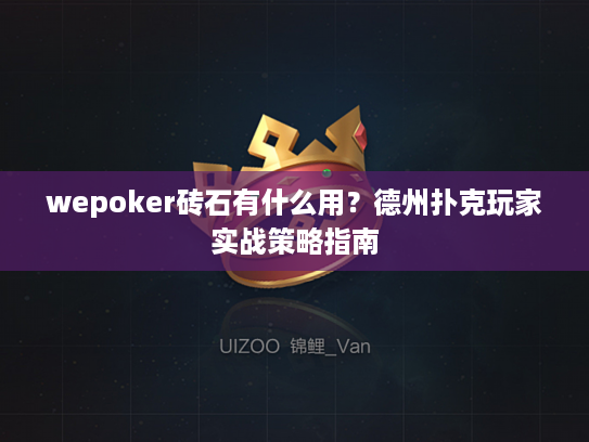 wepoker砖石有什么用？德州扑克玩家实战策略指南