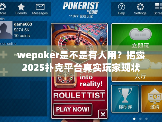 wepoker是不是有人用？揭露2025扑克平台真实玩家现状