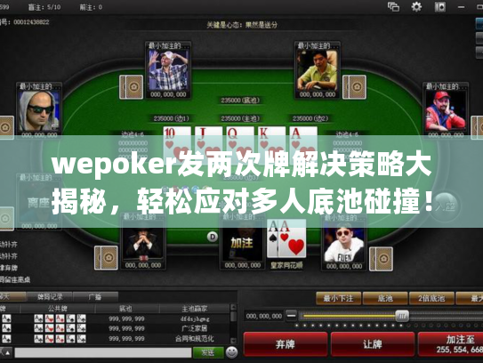 wepoker发两次牌解决策略大揭秘，轻松应对多人底池碰撞！