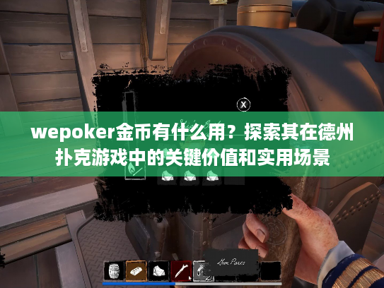 wepoker金币有什么用？探索其在德州扑克游戏中的关键价值和实用场景