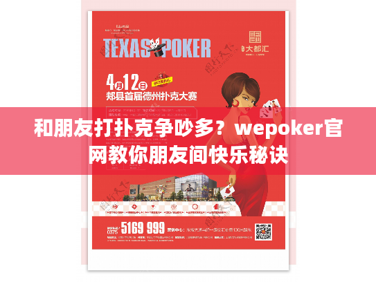 和朋友打扑克争吵多？wepoker官网教你朋友间快乐秘诀