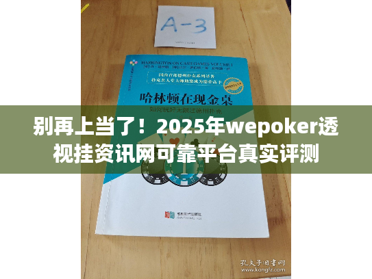 别再上当了！2025年wepoker透视挂资讯网可靠平台真实评测