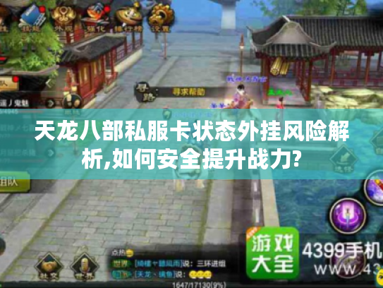 天龙八部私服卡状态外挂风险解析,如何安全提升战力?