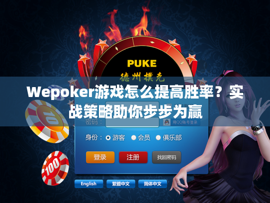 Wepoker游戏怎么提高胜率？实战策略助你步步为赢