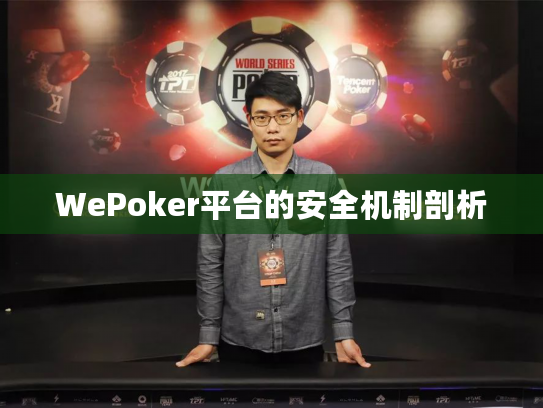 WePoker平台的安全机制剖析