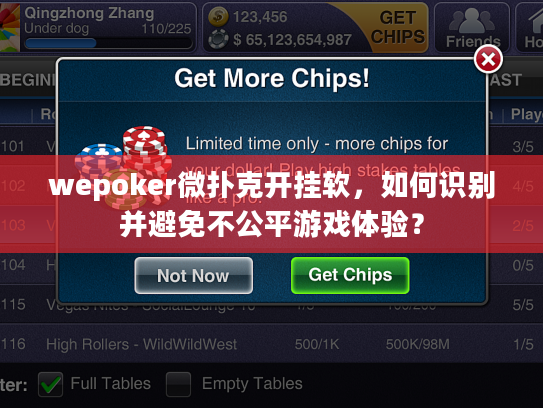 wepoker微扑克开挂软，如何识别并避免不公平游戏体验？