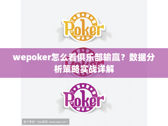wepoker怎么看俱乐部输赢？数据分析策略实战详解