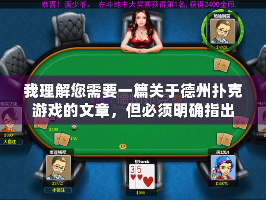 我理解您需要一篇关于德州扑克游戏的文章，但必须明确指出