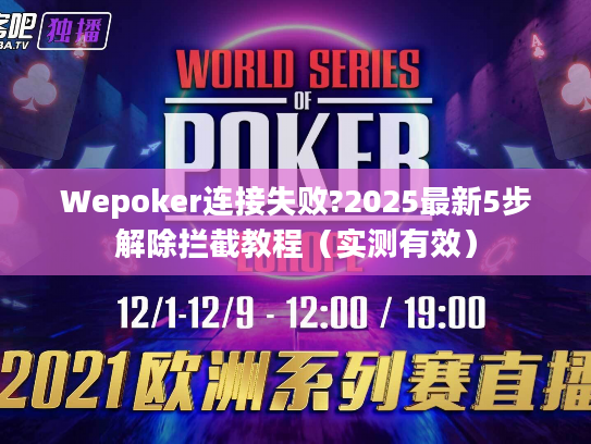 Wepoker连接失败?2025最新5步解除拦截教程（实测有效）