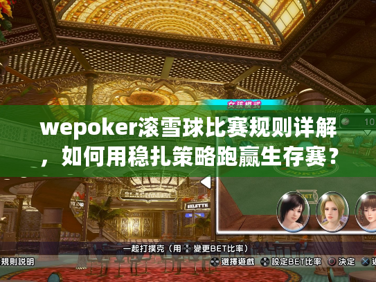 wepoker滚雪球比赛规则详解，如何用稳扎策略跑赢生存赛？