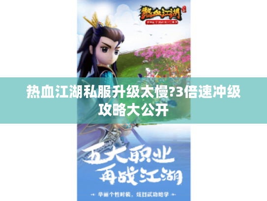 热血江湖私服升级太慢?3倍速冲级攻略大公开