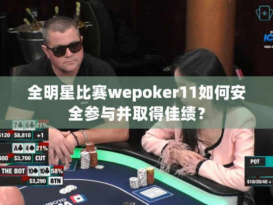 全明星比赛wepoker11如何安全参与并取得佳绩？