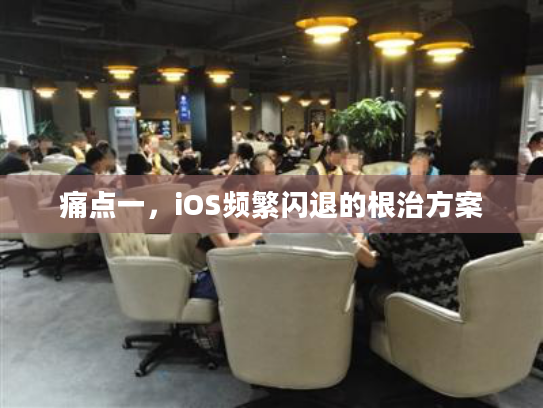 痛点一，iOS频繁闪退的根治方案