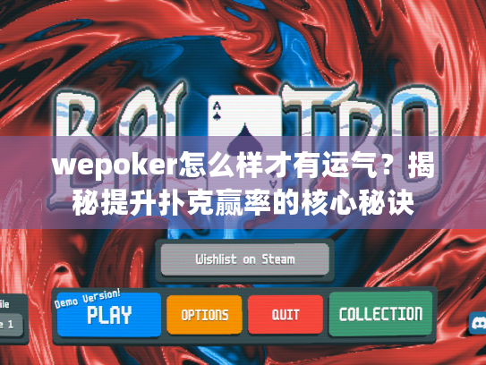wepoker怎么样才有运气？揭秘提升扑克赢率的核心秘诀