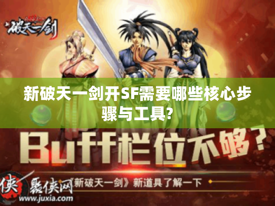 新破天一剑开SF需要哪些核心步骤与工具?