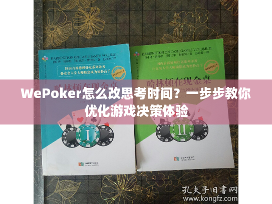 WePoker怎么改思考时间?一步步教你优化游戏决策体验 WePoker怎么改思考时间?一步步教你优化游戏决策体验